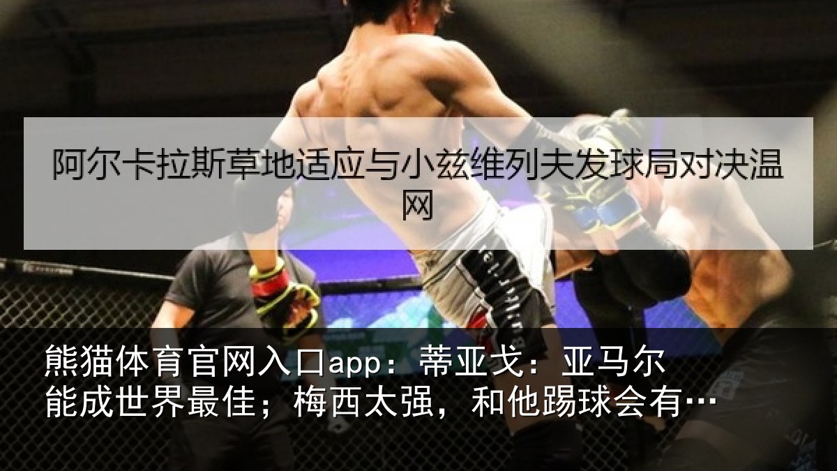 熊猫体育官网入口app：蒂亚相关情况最佳相关情况会有挫败感