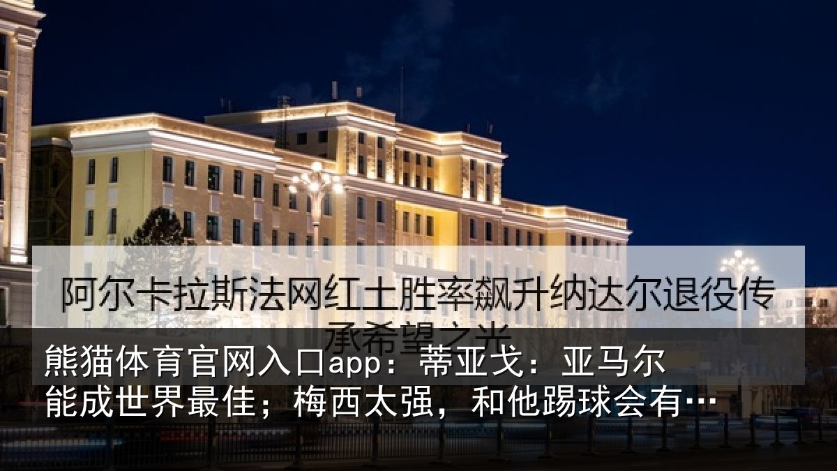 熊猫体育官网入口app：蒂亚相关情况最佳相关情况会有挫败感