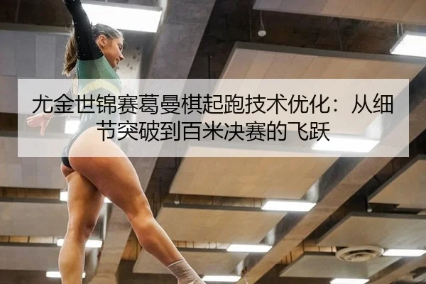 you-jin-shi-jin-sai-ge-man-qi-qi-pao-ji-shu-you-hua-cong-xi-jie-tu-po-dao-bai-mi-jue-sai-de-fei-yue-3-289.jpg
