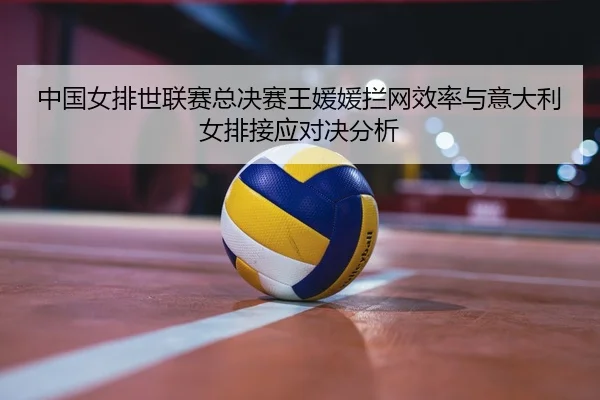 zhong-guo-nv-pai-shi-lian-sai-zong-jue-sai-wang-yuan-yuan-lan-wang-xiao-lv-yu-yi-da-li-nv-pai-jie-ying-dui-jue-fen-xi-2-772.jpg