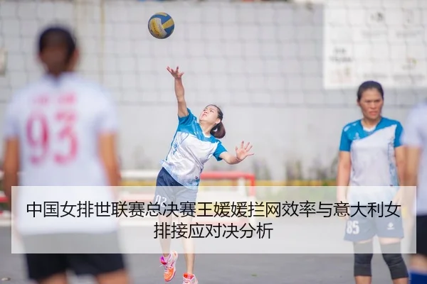 zhong-guo-nv-pai-shi-lian-sai-zong-jue-sai-wang-yuan-yuan-lan-wang-xiao-lv-yu-yi-da-li-nv-pai-jie-ying-dui-jue-fen-xi-3-337.jpg