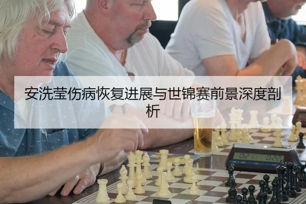 an-xi-ying-shang-bing-hui-fu-jin-zhan-yu-shi-jin-sai-qian-jing-shen-du-pou-xi-3-927.jpg