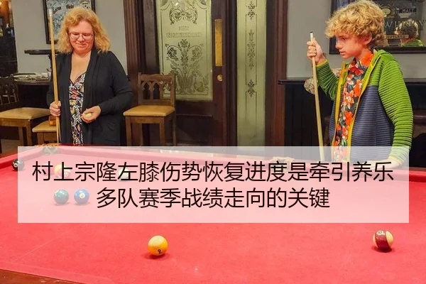 村上宗隆左膝伤势恢复进度是牵引养乐多队赛季战绩走向的关键