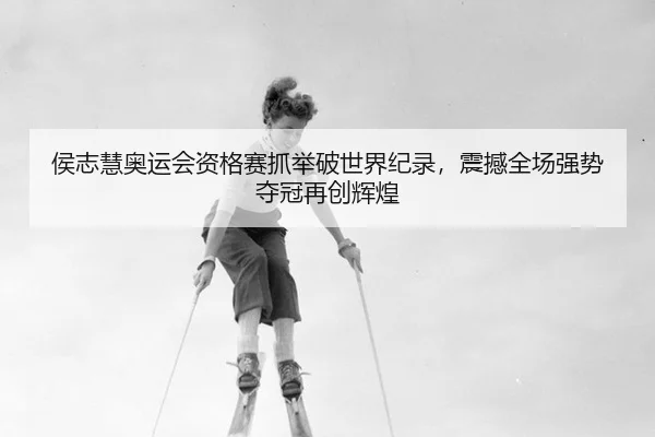 hou-zhi-hui-ao-yun-hui-zi-ge-sai-zhua-ju-po-shi-jie-ji-lu-zhen-han-quan-chang-qiang-shi-duo-guan-zai-chuang-hui-huang-3-185.jpg