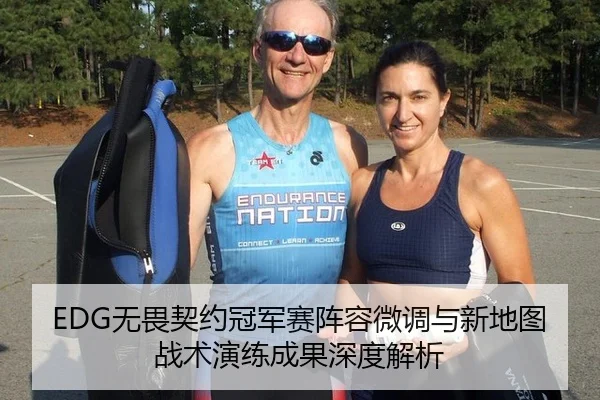 EDG无畏契约冠军赛阵容微调与新地图战术演练成果深度解析