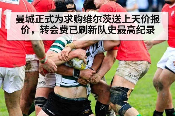 曼城正式为求购维尔茨送上天价报价，转会费已刷新队史最高纪录