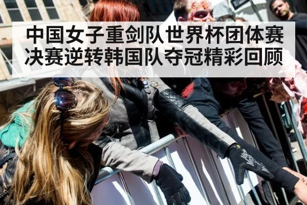 中国女子重剑队世界杯团体赛决赛逆转韩国队夺冠精彩回顾