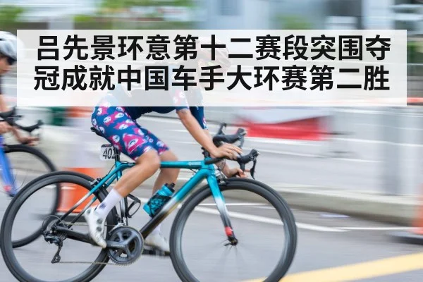 吕先景环意第十二赛段突围夺冠成就中国车手大环赛第二胜