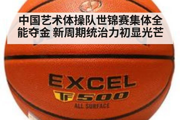 中国艺术体操队世锦赛集体全能夺金 新周期统治力初显光芒