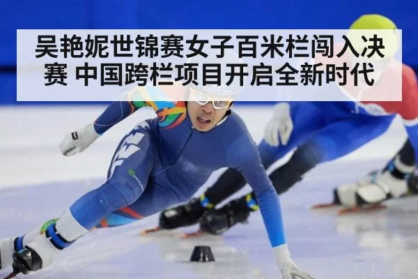 吴艳妮世锦赛女子百米栏闯入决赛 中国跨栏项目开启全新时代