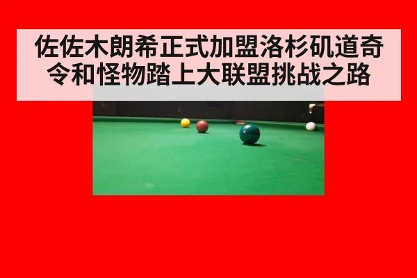 佐佐木朗希正式加盟洛杉矶道奇令和怪物踏上大联盟挑战之路