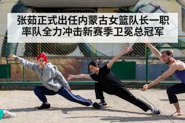 张茹正式出任内蒙古女篮队长一职率队全力冲击新赛季卫冕总冠军